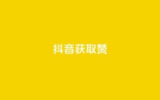 抖音获取10000赞,qq空间下单业务网站官网 - qq点赞评论买赞 - QQ空间点赞在线下单