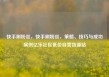 快手刷粉丝，快手刷粉丝，策略、技巧与成功案例亿乐社区低价自营货源站