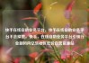 快手在线自助业务平台，快手在线自助业务平台不会掉赞，快手，在线自助业务平台引领行业新风向亿乐社区低价自营货源站
