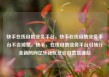 快手在线自助业务平台，快手在线自助业务平台不会掉赞，快手，在线自助业务平台引领行业新风向亿乐社区低价自营货源站