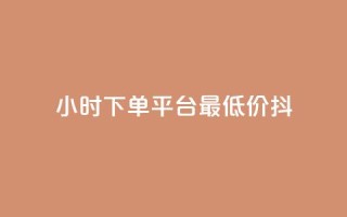 24小时下单平台最低价抖,全网最低代刷网 - 拼多多现金大转盘助力 - 拼多多金币钻石积分
