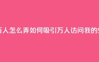 qq空间访问10万人怎么弄 - 如何吸引10万人访问我的QQ空间!