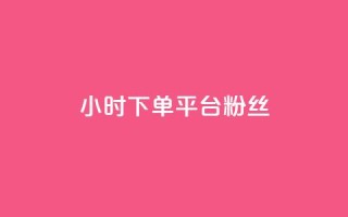 dy24小时下单平台粉丝,QQ个性赞充值 - 快手1元100个赞是真的吗 - qq主页赞怎么飙升