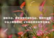 涨粉平台，微信视频号涨粉平台，如何在涨粉平台上取得成功？亿乐社区低价自营货源站