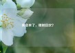 降息来了，理财狂欢？