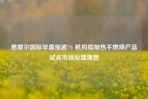 思摩尔国际早盘涨逾7% 机构指加热不燃烧产品试点市场反馈理想