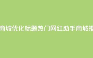 网红助手商城 - 优化标题：热门网红助手商城推荐~