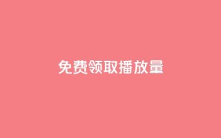 免费领取10000播放量,24小时自助下单赞 - 全网自助下单最便宜 - 快手点赞充值秒到账平台