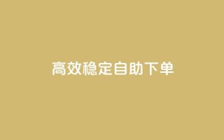 高效稳定自助下单,24小时业务自动下单平台 - 拼多多业务关注下单平台入口链接 - 拼多多微信砍价群二维码