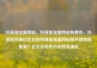抖音涨流量网站，抖音涨流量网站有哪些，抖音如何通过优化和利用涨流量网站提升视频观看量？亿乐社区低价自营货源站