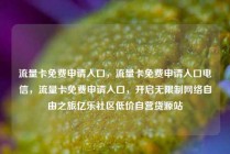 流量卡免费申请入口，流量卡免费申请入口电信，流量卡免费申请入口，开启无限制网络自由之旅亿乐社区低价自营货源站