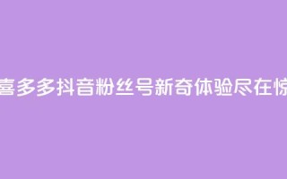抖音粉丝号 惊喜多多.cn - 抖音粉丝号 新奇体验尽在惊喜多多.cn！