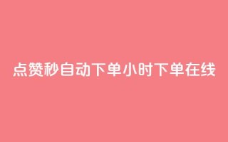 qq点赞秒自动下单24小时下单在线 - 24小时在线自动下单QQ点赞秒速服务!