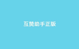 qq互赞助手正版,qq秒赞功能怎么开 - 拼多多无限助力神器免费 - 拼多多黑科技软件大全