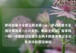 移动流量卡全国无限流量19元，移动流量卡全国无限流量19元可靠吗，畅享无限制，智享每一刻—中国移动流量卡全网不限量套餐亿乐社区低价自营货源站