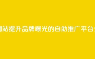 ks推广自助网站 - 提升品牌曝光的KS自助推广平台介绍!