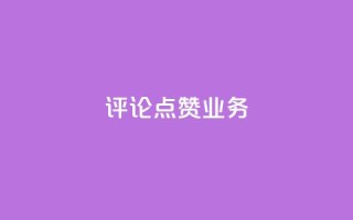 评论点赞业务,抖音作品怎样购买点赞量 - 拼多多现金大转盘刷助力网站免费 - 下载2024拼多多抢红包