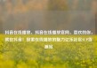 抖音在线播放，抖音在线播放官网，喜欢的你，就在抖音！探索在线播放的魅力亿乐社区SUP货源站