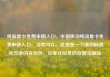 纯流量卡免费申请入口，中国移动纯流量卡免费申请入口，当然可以。这里是一个新的标题和文章内容示例，亿乐社区低价自营货源站