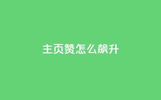 qq主页赞怎么飙升,抖音点赞软件 - 抖音评论业务下单24小时 - ks便宜的下单平台