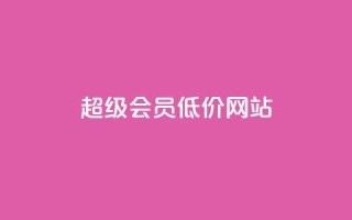qq超级会员低价网站,冰点卡盟 - 拼多多免费助力网站入口 - 天兔网络平台在线下单