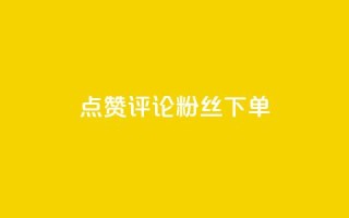 点赞评论粉丝下单,抖音如何三天快速涨一千粉 - 王者人气值网站最便宜 - dy低价下单粉丝