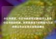 小红书阅读，小红书阅读笔记满8篇什么意思，小红书阅读热潮，探索新潮流下的时尚与生活灵感亿乐社区低价自营货源站