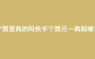 快手0.5元1000个赞是真的吗 - 快手1000个赞0.5元一真相曝光！
