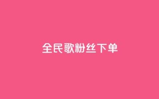 全民K歌粉丝下单,卡盟自助下单24小时 - 快手点赞链接入口在哪里 - ks自助平台业务一元
