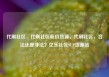 代刷社区，代刷社区低价货源，代刷社区，合法还是非法？亿乐社区SUP货源站
