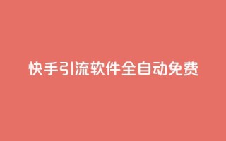 快手引流软件全自动免费,抖音如何刷1000贡献用户 - ks一键取关未回软件下载 - 快手作品双击点赞微信支付