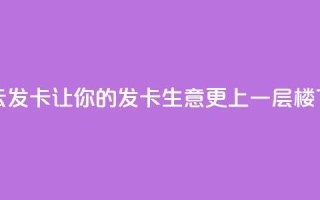 彩虹云发卡：让你的发卡生意更上一层楼
