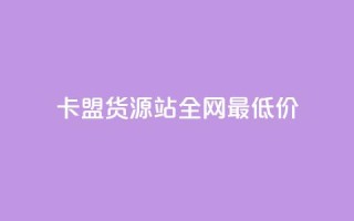 卡盟货源站全网最低价,dy24小时下单 - 在线刷QQ空间浏览 - 1分快手赞