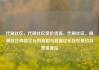 代刷社区，代刷社区低价货源，代刷社区，揭秘非法网络平台的真相与危害亿乐社区低价自营货源站