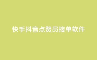 快手抖音点赞员接单软件,qq开启秒赞 - 自助下单拼多多 - 拼多多如何让好友填写地址