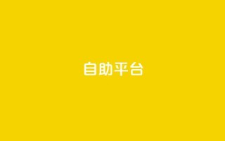 Ks自助平台,0元下单 专区 - ks自助下单业 - 快手下单平台全网最低价