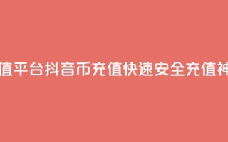 抖音币充值平台app - 抖音币充值APP-快速安全充值神器!