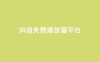 抖音免费播放量平台,1块钱1w播放自助下单 - 拼多多助力软件免费 - 兑换助手app官方网站下载