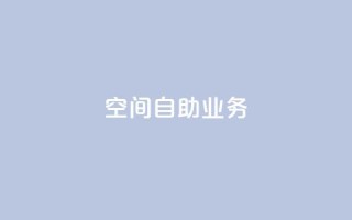qq空间自助业务,卡盟平台手续费扣除模式 - 拼多多扫码助力网站 - 拼多多可以和商家讲价吗贴吧