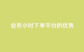 ks业务24小时下单平台的优势,抖音作品赞24小时平台 - ks打call能不能刷 - 快手全网最低价