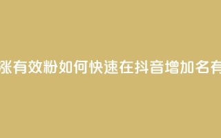 抖音如何快速涨500有效粉 - 如何快速在抖音增加500名有效粉丝!