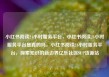 小红书阅读24小时服务平台，小红书阅读24小时服务平台是真的吗，小红书阅读24小时服务平台，探索知识的新边界亿乐社区SUP货源站