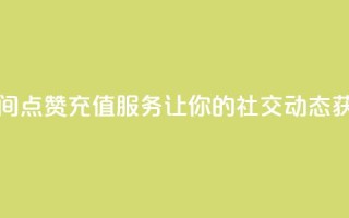 qq空间点赞充值 - qq空间点赞充值服务，让你的社交动态获得更多赞！~