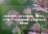 小红书点赞网，小红书点赞网址，当然可以。以下是一个符合要求的标题，亿乐社区低价自营货源站