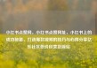小红书点赞网，小红书点赞网址，小红书上的成功秘籍，打造爆款视频的技巧与心得分享亿乐社区低价自营货源站