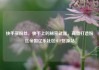 快手买粉丝，快手上的秘密武器，高效打造粉丝帝国亿乐社区SUP货源站