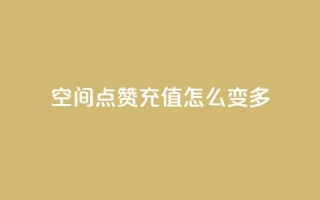 qq空间点赞充值怎么变多,24h自助下单商城 - qq说说转发量刷取 - 刷QQ空间空间