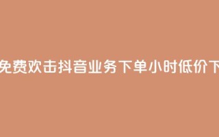 快手免费欢击 - 抖音业务下单24小时低价