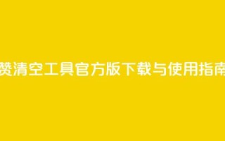 抖音点赞清空工具官方版下载与使用指南
