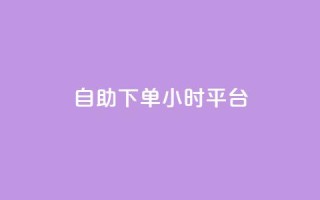自助下单24小时平台Xhs,ks点赞全网最低 - 拼多多自助下单24小时平台 - 拼多多专业助力团队